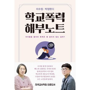 [테크빌교육(즐거운학교) ]이수정·박정현의 학교폭력 해부노트 : 아이들을 둘러싼 폭력은 왜 끊이지 않는 걸까?, 테크빌교육, 이수정