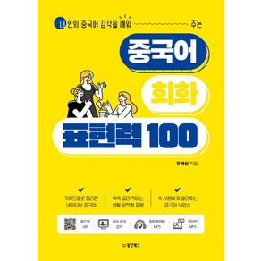 중국어 회화 표현력 100