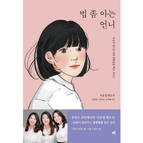 법 좀 아는 언니:여성의 권리를 위한 생활법률 핵심 가이드