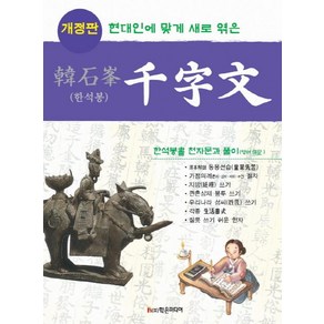 [학은미디어]한석봉 천자문 : 현대인에 맞게 새로 엮은 (개정판), 학은미디어