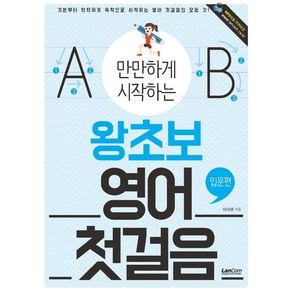 만만하게 시작하는 왕초보 영어 첫걸음: 입문편