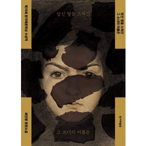 [한겨레출판]당신 옆을 스쳐간 그 소녀의 이름은