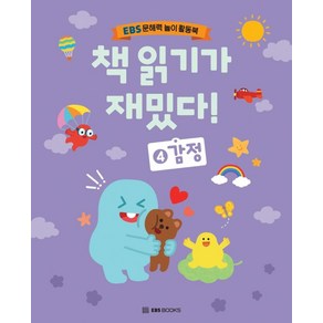 책 읽기가 재밌다 4: 감정:EBS 문해력 놀이 활동북, EBS BOOKS, 신혜린