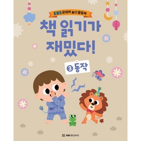 책 읽기가 재밌다 3: 동작:EBS 문해력 놀이 활동북, EBS BOOKS, 신혜린