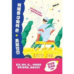 미래를 구하러 온 초보인간, 김영사, 강이슬