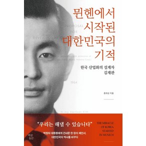 뮌헨에서 시작된 대한민국의 기적:한국 산업화의 설계자 김재관, 백년동안, 홍하상