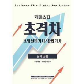 [모아팩토리]2022 초격차 소방설비기사/산업기사 필기공통 퀵마스터, 모아팩토리