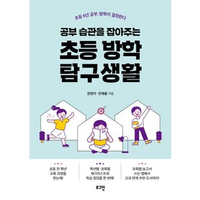 공부 습관을 잡아주는 초등 방학 탐구생활:초등 6년 공부 방학이 결정한다, 로그인