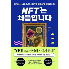 NFT는 처음입니다:메타버스 시대 누구나 NFT로 투자하고 창작하는 법, 세종서적, 김일동