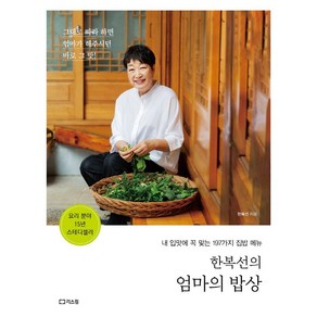 한복선의 엄마의 밥상:내 입맛에 꼭 맞는 197가지 집밥 메뉴, 리스컴, 한복선