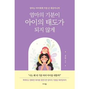 엄마의 기분이 아이의 태도가 되지 않게