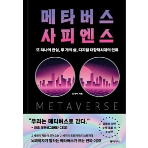 [동아시아]메타버스 사피엔스 : 또 하나의 현실 두 개의 삶 디지털 대항해시대의 인류, 동아시아, 김대식