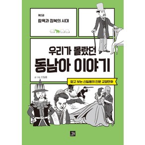 우리가 몰랐던 동남아 이야기 2: 탐욕과 정복의 시대:믿고 보는 신일용의 인문교양 만화