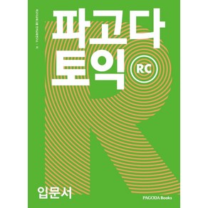 파고다 토익 입문서 RC