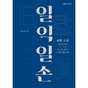 일익일손:수학1.2 평가원 10개년 6·9·수능 킬러문항 총망라, 하움출판사, 수학영역