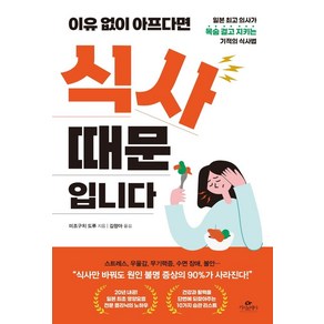 [카시오페아]이유없이 아프다면 식사 때문입니다 : 일본 의사가 목숨 걸고 지키는 기적의 식사법