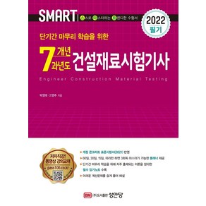 [성안당]2022 스마트 7개년 과년도 건설재료시험기사 필기, 성안당