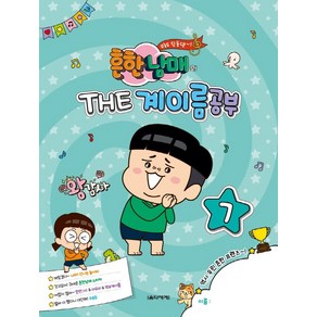 흔한남매의 THE 계이름공부 7