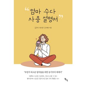 엄마 수다 사용설명서:무언가 되고픈 엄마들을 위한 동기부여 에세이, 북산, 김진미최미영강지해