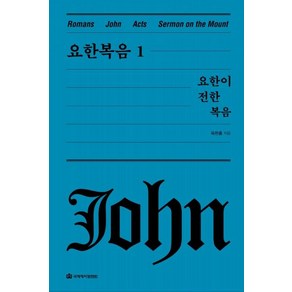 [국제제자훈련원]요한복음 1 : 요한이 전한 복음 - 옥한흠 전집 강해 4 (양장), 국제제자훈련원