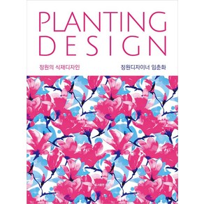 정원의 식재디자인(Planting Design)