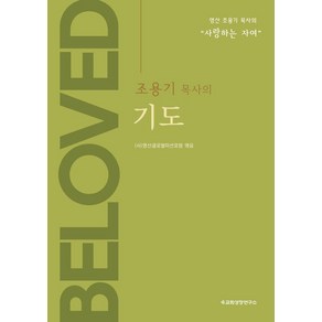 조용기 목사의 기도:영산 조용기 목사의 “사랑하는 자여”, 교회성장연구소