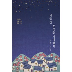 [마음의숲]나는 첫 문장을 기다렸다 : 문태준 산문집, 마음의숲