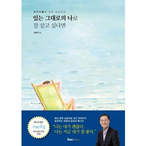 있는 그대로의 나로 잘 살고 싶다면:자기수용에 관한 상담치료, 덴스토리(Denstoy), 김용태