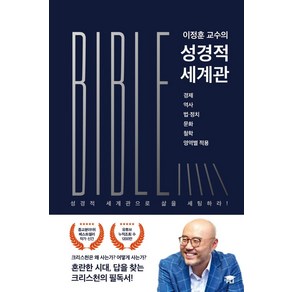 이정훈 교수의 성경적 세계관:경제 역사 법. 정치 문화 철학 영역별 적용, PLI