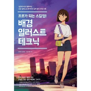 프로가 되는 스킬업! 배경 일러스트 테크닉:실전에 바로 활용하는 프로 일러스트레이터의 실제 첨삭 과정 수록, 므큐, 사카이 다쓰야가모카멘