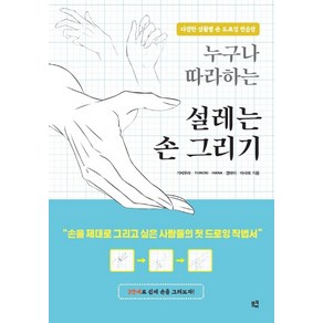 누구나 따라하는 설레는 손 그리기:다양한 상황별 손 드로잉 연습장, 므큐, 기비우라YUNOKIHana겐마이아사와