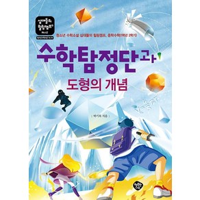 [행복한나무]수학탐정단과 도형의 개념 : 청소년 수학소설 십대들의 힐링캠프 중학수학 1학년 2학기, 행복한나무, 박기복