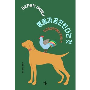 [이상북스]지속가능한 세상에서 동물과 공존한다는 것 - 지속가능한 세상을 위한 청소년 시리즈 2, 이상북스, 배성호