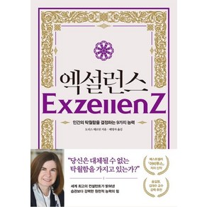 [다산초당]엑설런스 : 인간의 탁월함을 결정하는 9가지 능력, 다산초당, 도리스 메르틴