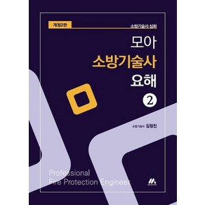 [모아티앤이]모아 소방기술사 요해 제2권 (개정 2판), 모아티앤이