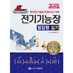 [성안당]2022 초스피드 전기기능장 필답형 실기 : 한국전기설비규정(KEC ) 반영, 성안당