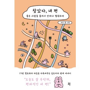 [유영]찾았다 내 편 : 좋은 사람들 틈에서 언제나 행복하게