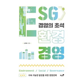 [책과나무]환경 경영 : ESG 경영의 초석