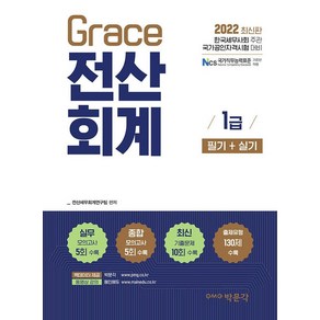 [박문각]2022 Grace 전산회계 1급 필기 + 실기 : 한국세무사회 주관 국가공인자격시험 대비