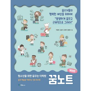 청소년을 위한 꿈꾸는 다락방 꿈노트:꿈과 재능을 키워주는 진로 워크북, 국일미디어, 박영하신용석오정택정영옥