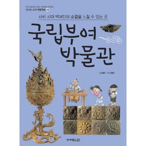 [주니어김영사]국립부여박물관 - 신나는 교과 체험학습 48