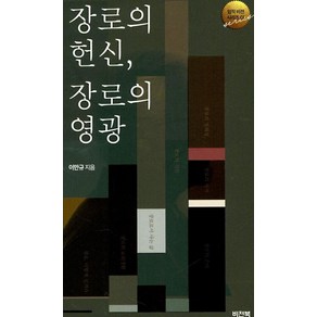 [비전북]장로의 헌신 장로의 영광, 비전북