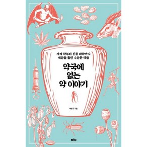 약국에 없는 약 이야기:가짜 약부터 신종 마약까지 세상을 홀린 수상한 약들, 엠아이디, 박성규