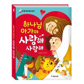 [언약의책]하나님 아가야 사랑해 사랑해 (한글판 보드북아가를 위한 복음 이야기)