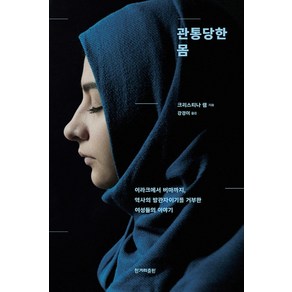 관통당한 몸:이라크에서 버마까지 역사의 방관자이기를 거부한 여성들의 이야기, 한겨레출판사, 크리스티나 램