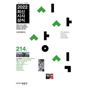 2022 최신 시사상식 214집:언론사·공공 기관·금융권·기업체 상식 시험 취업면접&대입논술시험대비, 박문각