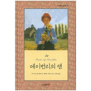 [시공주니어]에이번리의 앤 - 네버랜드 클래식 46, 시공주니어, 상세 설명 참조