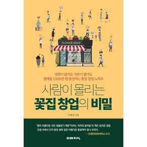 [미래지식]사람이 몰리는 꽃집 창업의 비밀 (경험이 없어도 자본이 없어도)