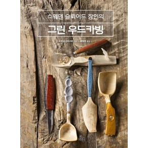 [다봄]스웨덴 슬뢰이드 장인의 그린 우드카빙 (스웨덴 슬뢰이드 장인의), 다봄, 요게 순크비스트