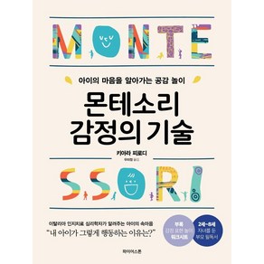 몬테소리 감정의 기술:아이의 마음을 알아가는 공감 놀이, 파이어스톤